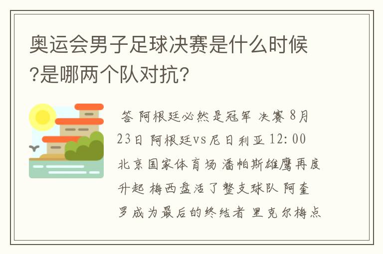 奥运会男子足球决赛是什么时候?是哪两个队对抗?