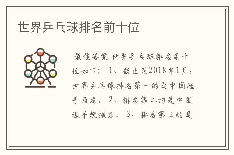世界乒乓球排名前十位