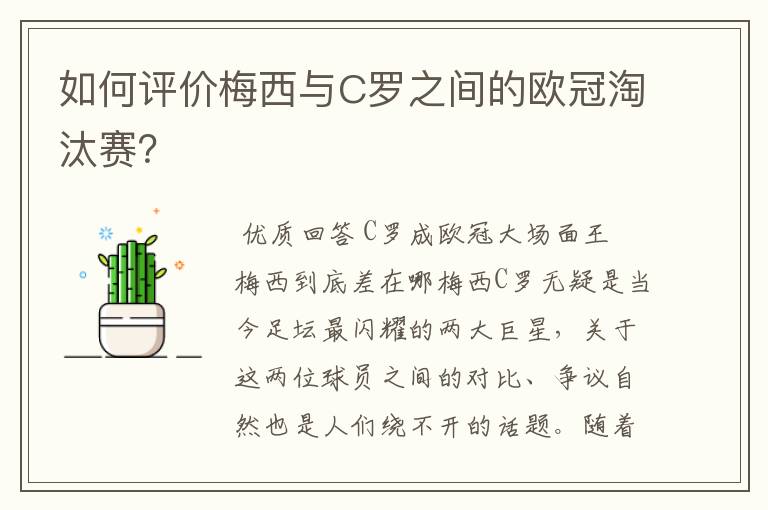 如何评价梅西与C罗之间的欧冠淘汰赛？