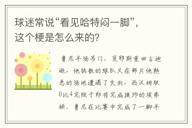 球迷常说“看见哈特闷一脚”，这个梗是怎么来的？