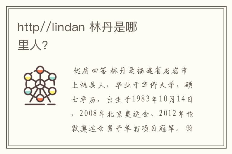 http//lindan 林丹是哪里人?