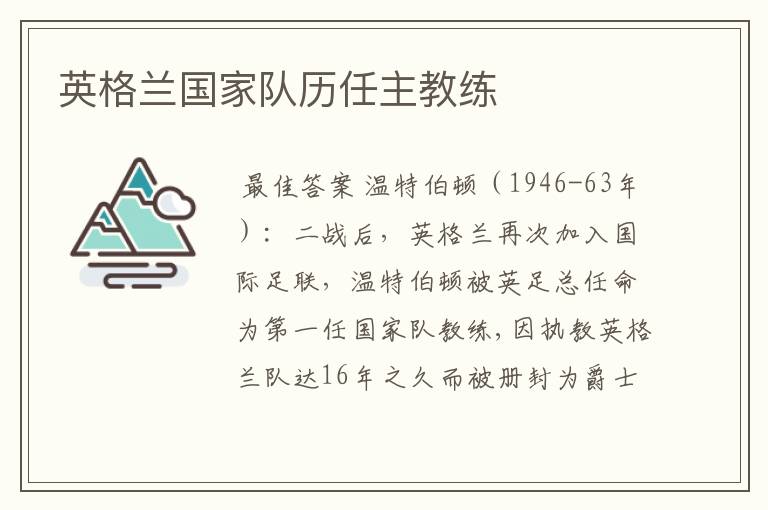 英格兰国家队历任主教练