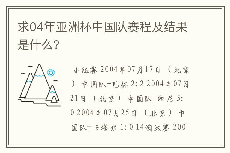 求04年亚洲杯中国队赛程及结果是什么？