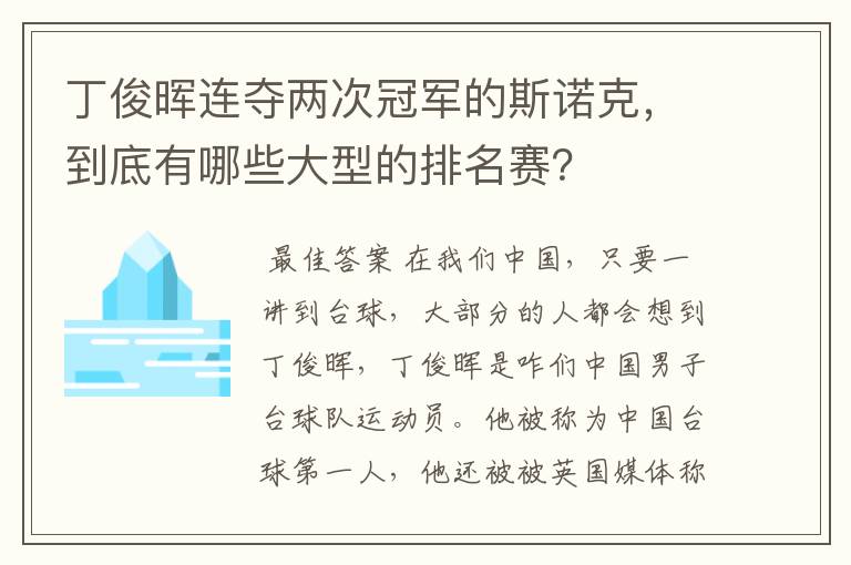 丁俊晖连夺两次冠军的斯诺克，到底有哪些大型的排名赛？