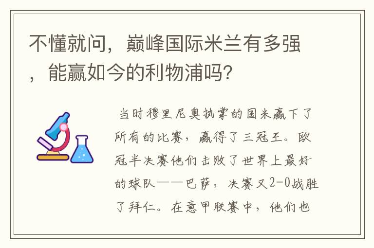 不懂就问，巅峰国际米兰有多强，能赢如今的利物浦吗？