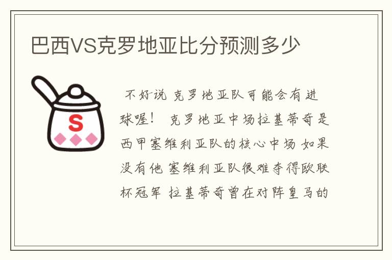 巴西VS克罗地亚比分预测多少