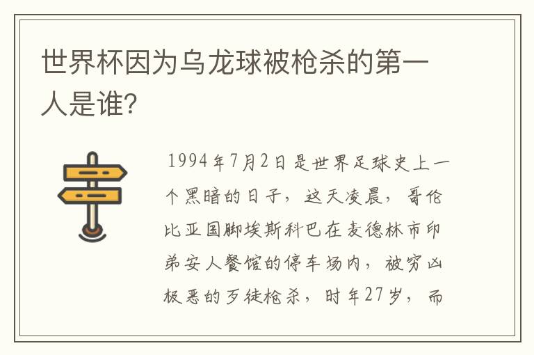 世界杯因为乌龙球被枪杀的第一人是谁？