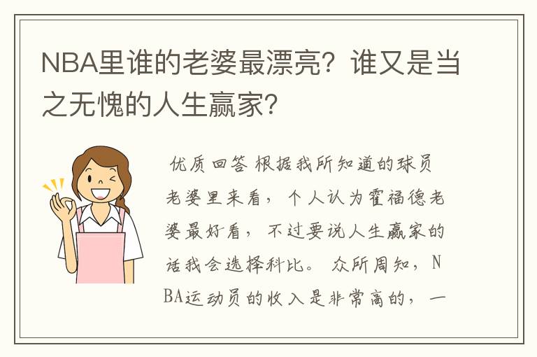 NBA里谁的老婆最漂亮？谁又是当之无愧的人生赢家？