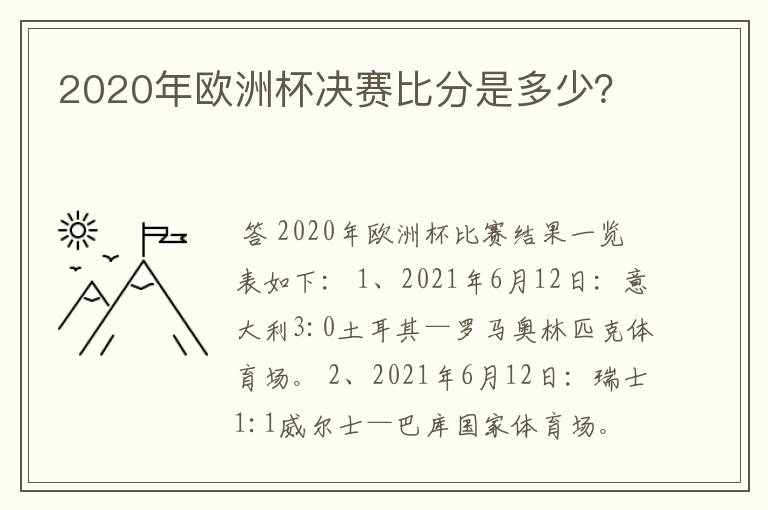 2020年欧洲杯决赛比分是多少？