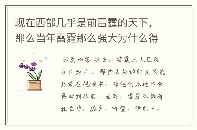 现在西部几乎是前雷霆的天下，那么当年雷霆那么强大为什么得不到冠军呢？