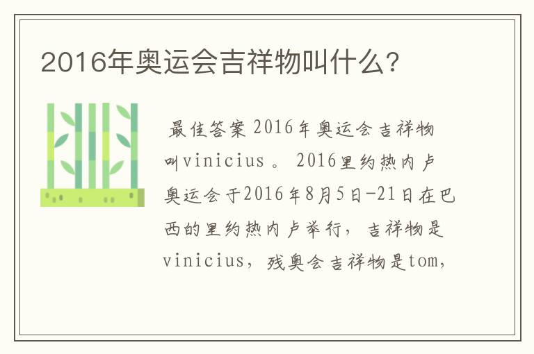 2016年奥运会吉祥物叫什么?