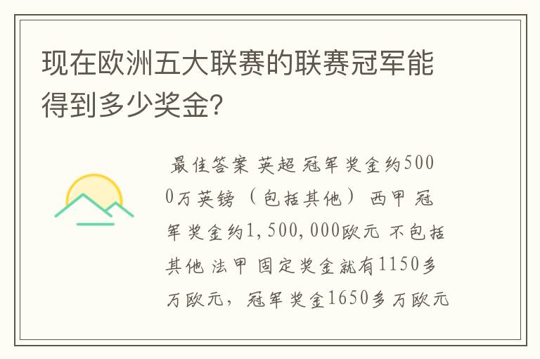 现在欧洲五大联赛的联赛冠军能得到多少奖金？