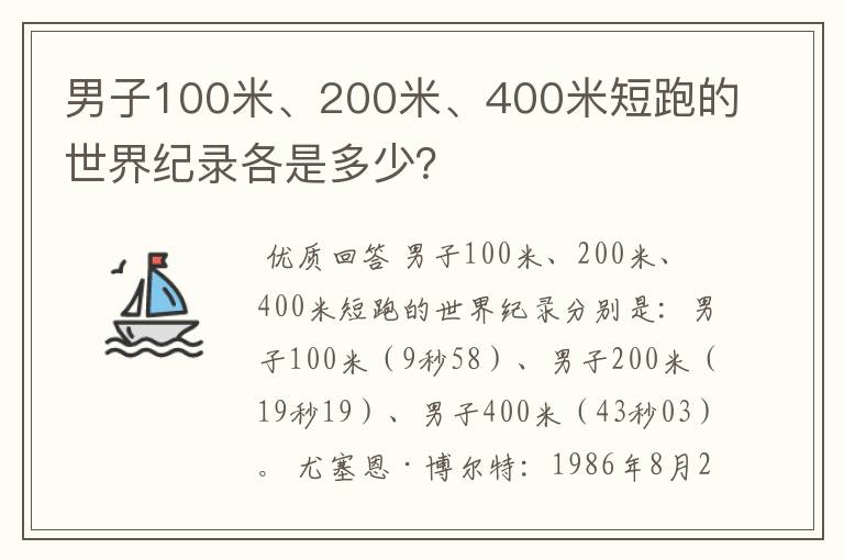 男子100米、200米、400米短跑的世界纪录各是多少？