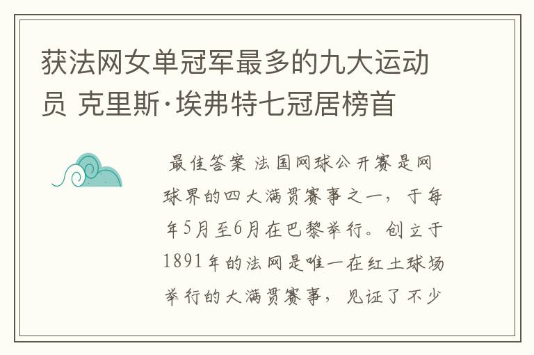 获法网女单冠军最多的九大运动员 克里斯·埃弗特七冠居榜首