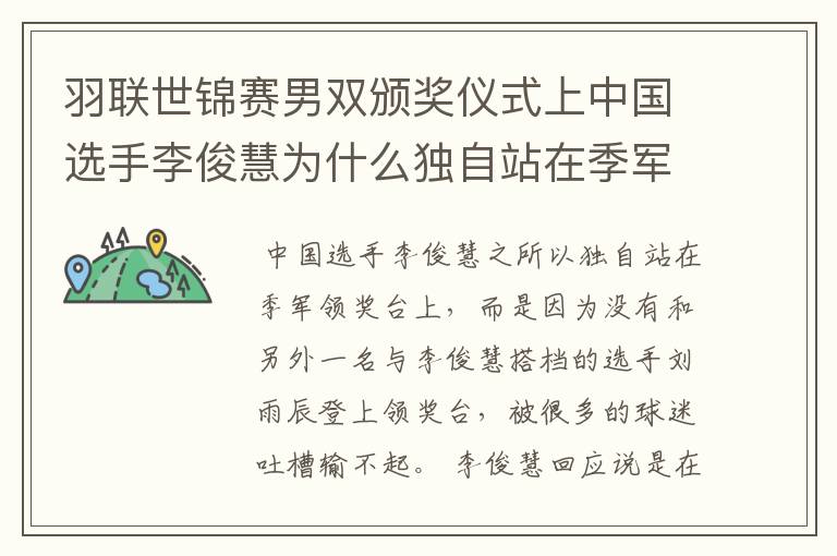 羽联世锦赛男双颁奖仪式上中国选手李俊慧为什么独自站在季军台上？