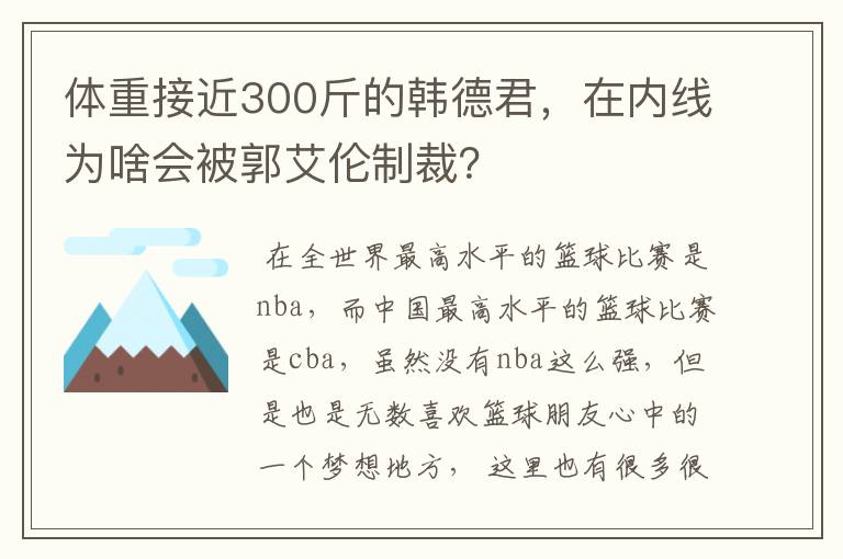 体重接近300斤的韩德君，在内线为啥会被郭艾伦制裁？