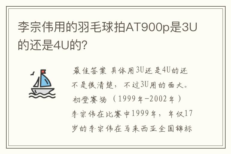 李宗伟用的羽毛球拍AT900p是3U的还是4U的？