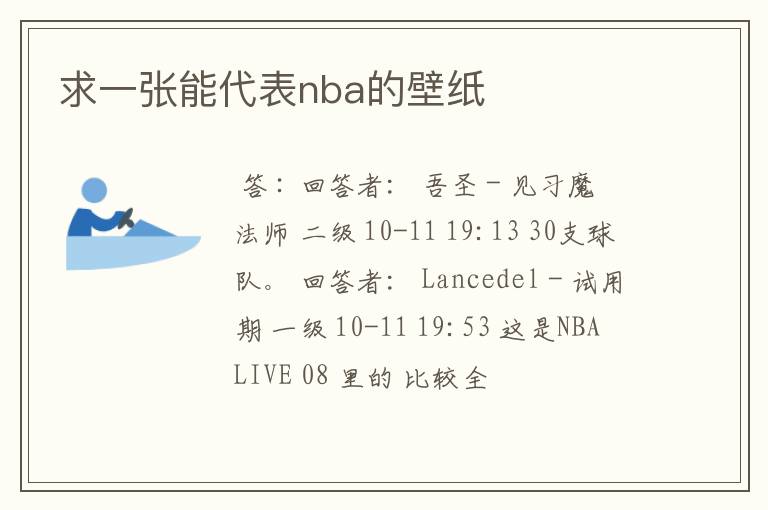 求一张能代表nba的壁纸