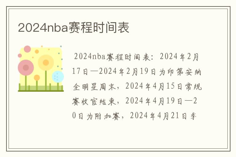 2024nba赛程时间表