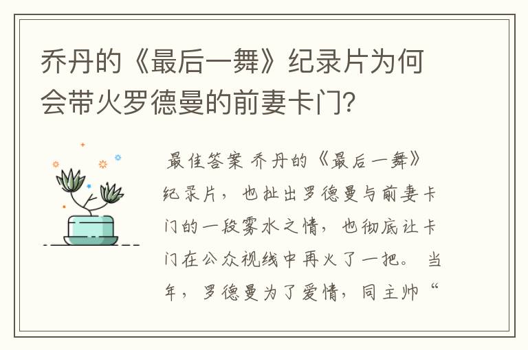 乔丹的《最后一舞》纪录片为何会带火罗德曼的前妻卡门？