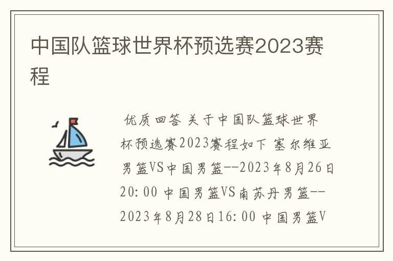 中国队篮球世界杯预选赛2023赛程