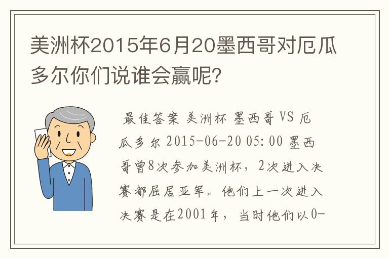 美洲杯2015年6月20墨西哥对厄瓜多尔你们说谁会赢呢？