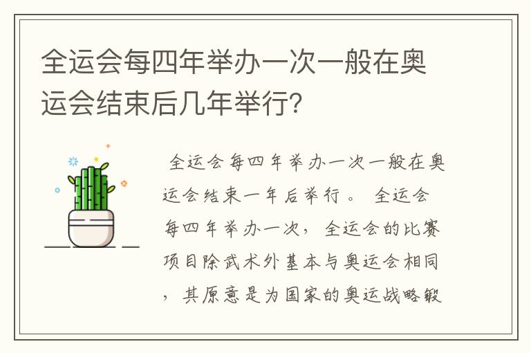 全运会每四年举办一次一般在奥运会结束后几年举行？