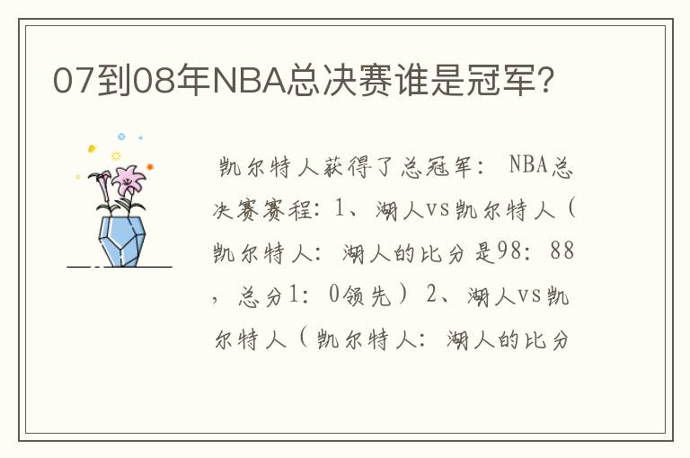 07到08年NBA总决赛谁是冠军？