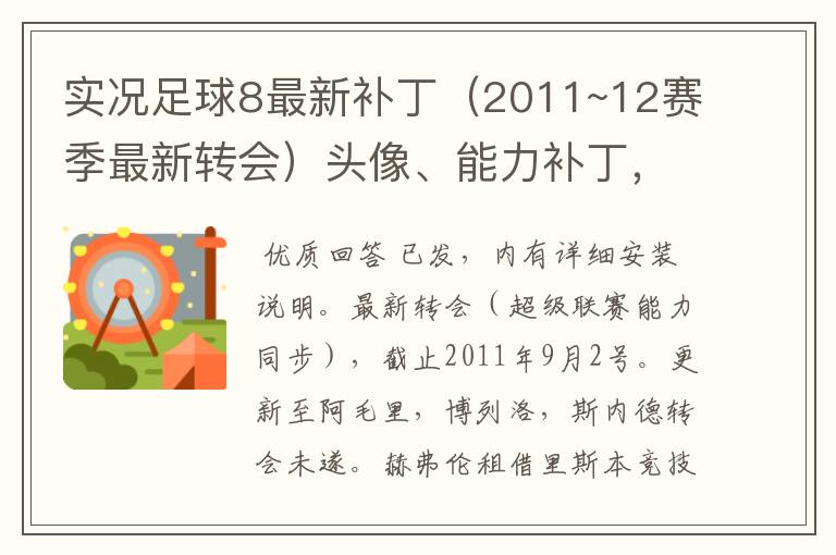 实况足球8最新补丁（2011~12赛季最新转会）头像、能力补丁，以前的太弱了~请发至slive1990@126.com