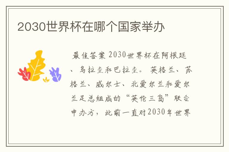 2030世界杯在哪个国家举办