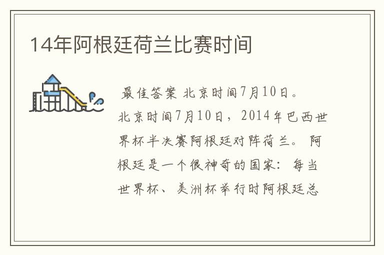 14年阿根廷荷兰比赛时间