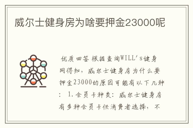 威尔士健身房为啥要押金23000呢