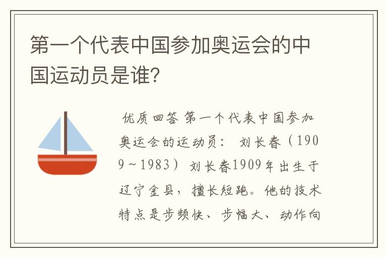 第一个代表中国参加奥运会的中国运动员是谁？