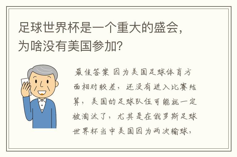 足球世界杯是一个重大的盛会，为啥没有美国参加？