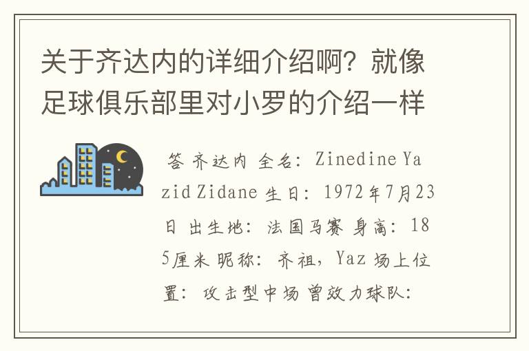 关于齐达内的详细介绍啊？就像足球俱乐部里对小罗的介绍一样，要从幼年开始的特别是他的坎坷的那一段