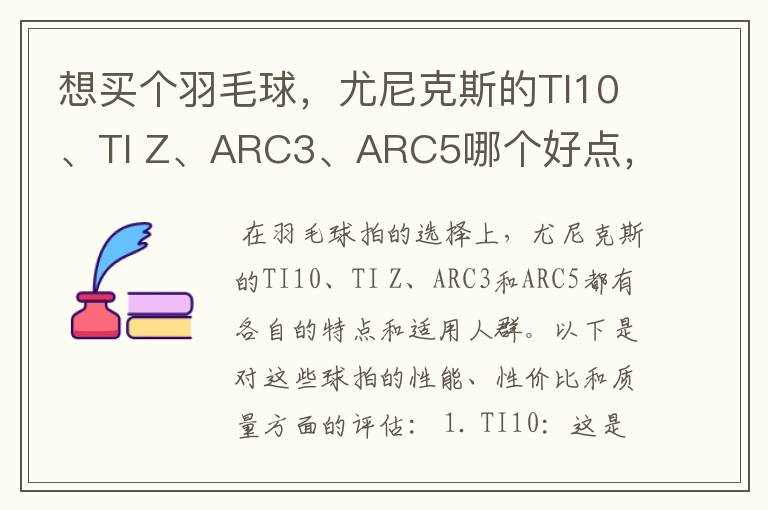 想买个羽毛球，尤尼克斯的TI10、TI Z、ARC3、ARC5哪个好点，性价比个质量，性能方面麻烦