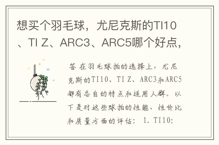 想买个羽毛球，尤尼克斯的TI10、TI Z、ARC3、ARC5哪个好点，性价比个质量，性能方面麻烦