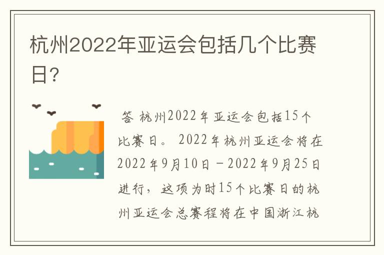 杭州2022年亚运会包括几个比赛日?