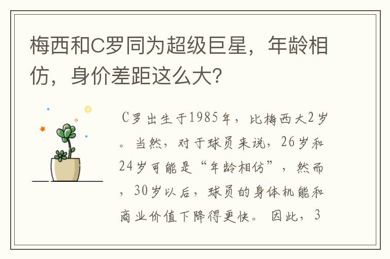 梅西和C罗同为超级巨星，年龄相仿，身价差距这么大？