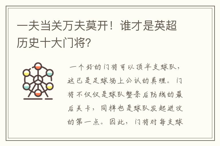 一夫当关万夫莫开！谁才是英超历史十大门将？