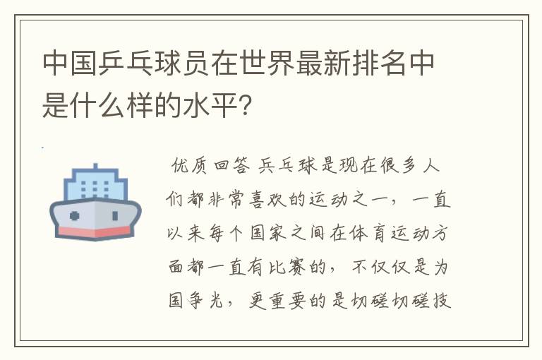 中国乒乓球员在世界最新排名中是什么样的水平？