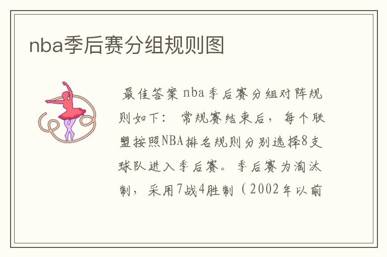 nba季后赛分组规则图