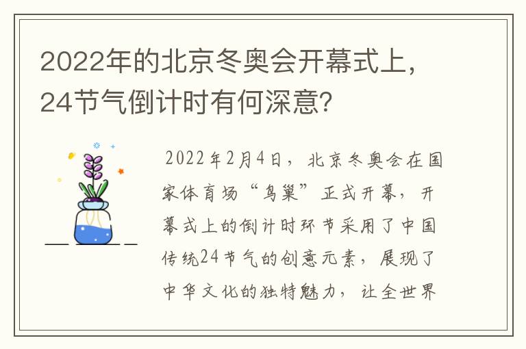 2022年的北京冬奥会开幕式上，24节气倒计时有何深意？