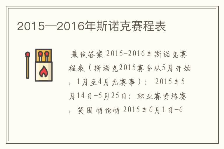 2015—2016年斯诺克赛程表