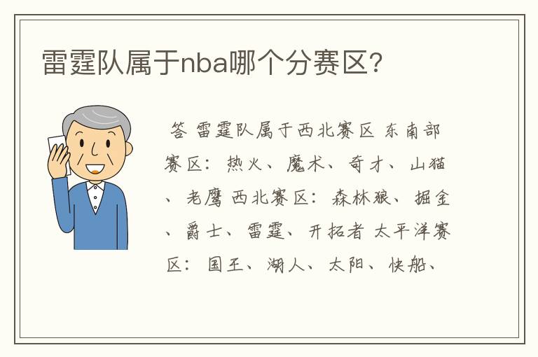 雷霆队属于nba哪个分赛区?