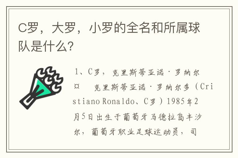 C罗，大罗，小罗的全名和所属球队是什么？