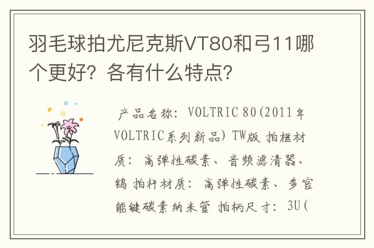 羽毛球拍尤尼克斯VT80和弓11哪个更好？各有什么特点？