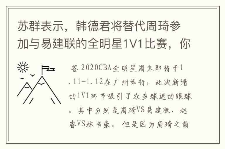 苏群表示，韩德君将替代周琦参加与易建联的全明星1V1比赛，你怎么看？