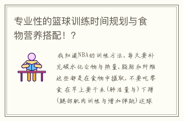 专业性的篮球训练时间规划与食物营养搭配！？