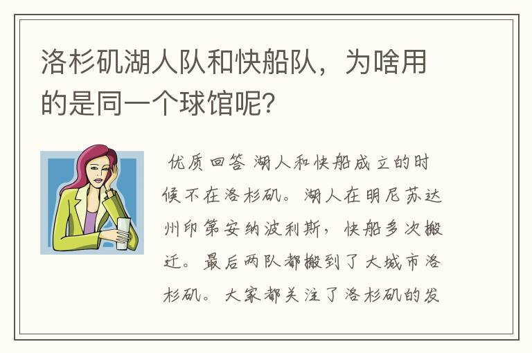 洛杉矶湖人队和快船队，为啥用的是同一个球馆呢？